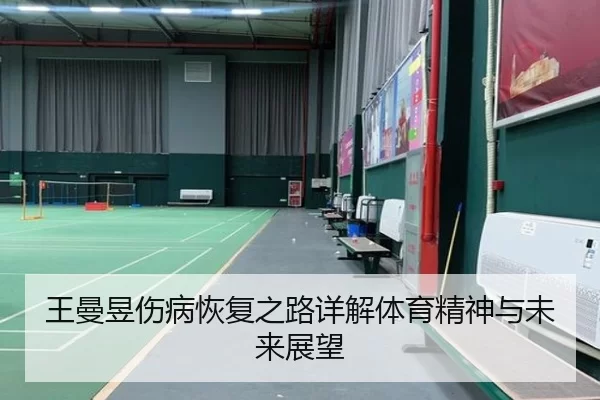 王曼昱伤病恢复之路详解体育精神与未来展望